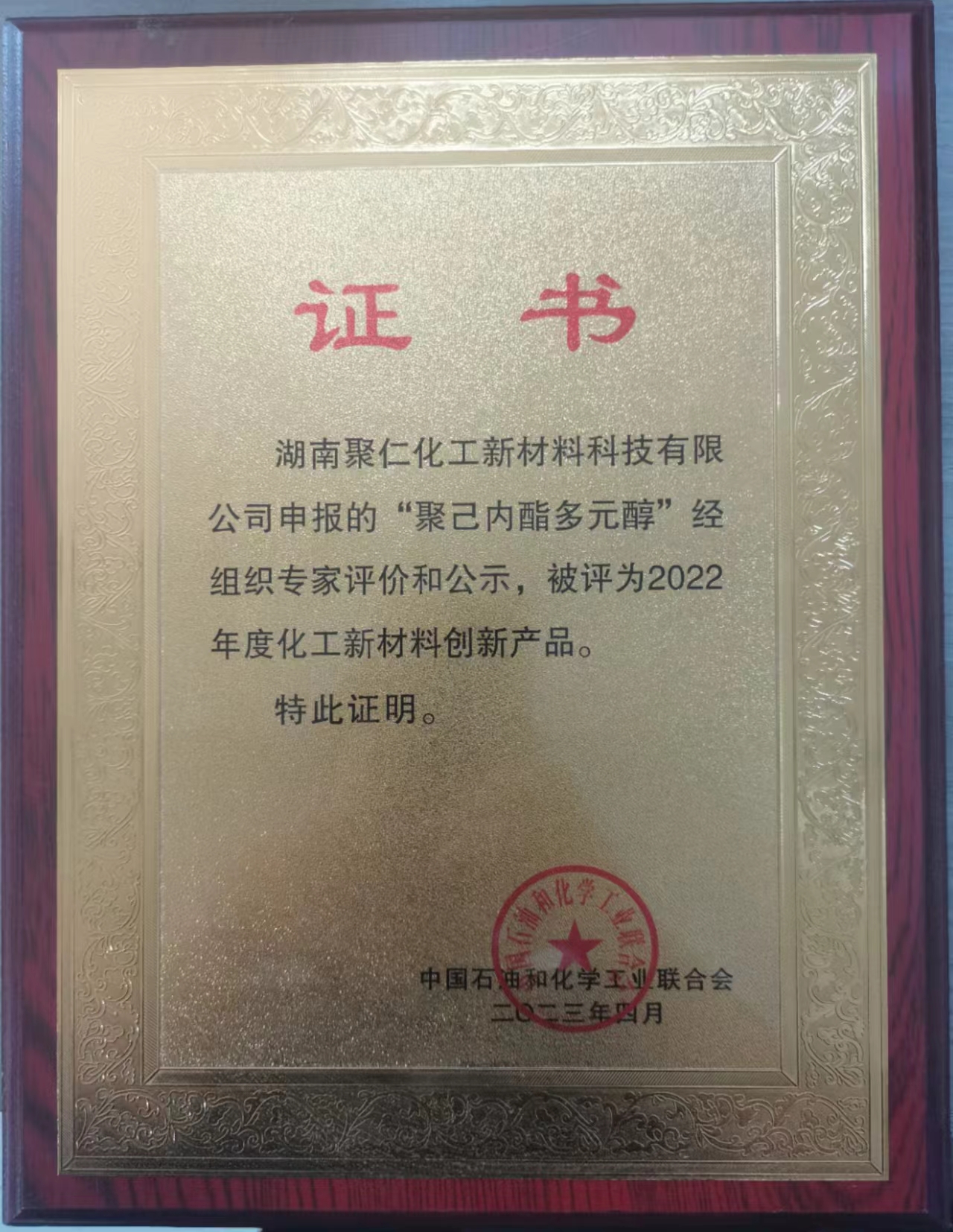 2022年度化工新材料創(chuàng)新產(chǎn)品